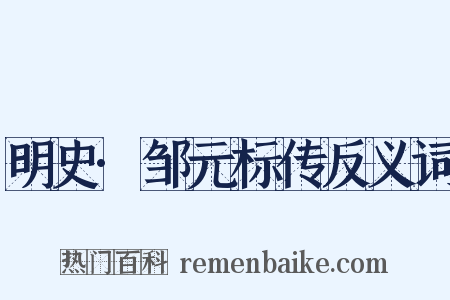 明史·邹元标传反义词是什么意思的图片